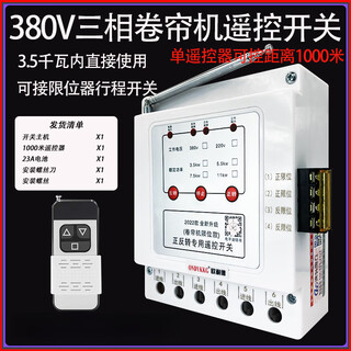 Rolling shutter machine forward and reverse remote control 380v three-phase reverse motor forward and reverse with safety limit three-phase 3.5kw1km single remote control limit model (
