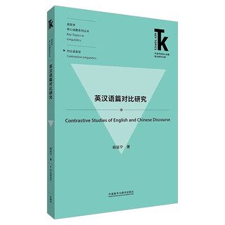 Comparative study of english and chinese discourses (frontier research library on core topics in foreign language subjects, core topics in linguistics series)