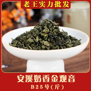 Anxi tieguanyin laowang wholesale tea factory anxi tieguanyin tea orchid fragrance type bulk fresh fragrance anxi milk fragrance golden guanyin-b25 (jin jin equals 0.5 kg)