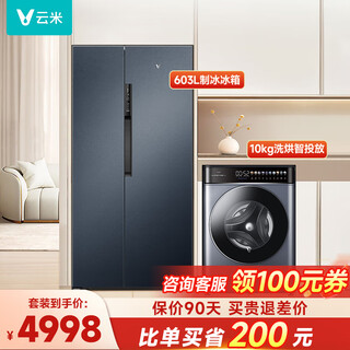Yunmi refrigerator double door 603l household double door large capacity first-class energy efficiency intelligent frequency conversion air-cooled frost-free refrigerator with ice making function smart package 603l refrigerator + 10kg washing and drying smart delivery