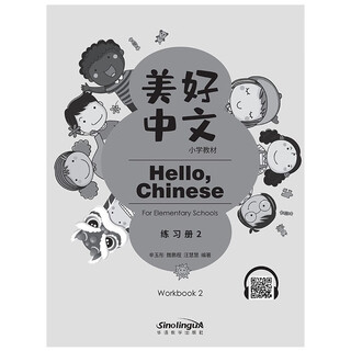 Beautiful chinese primary school textbook (exercise book 2)