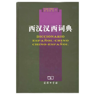 西汉汉西词典