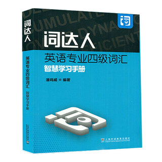 词达人大学英语四六级词汇智慧学习手册 词达人英语专业四级词汇智慧学习手册