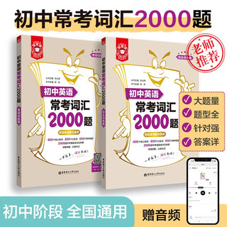 2000 vocabulary questions for junior high school english vocabulary tests (2 volumes in total)/golden english