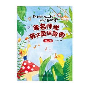 跟名师学英文歌谣歌曲·第二辑（套装共4册 附MP3光盘）
