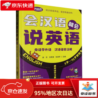 【全新正版 次日达】会汉语就会说英语