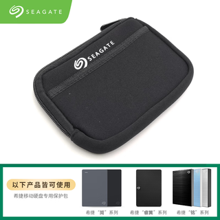 希捷（SEAGATE） 移动硬盘包  2.5英寸 防震 抗摔 防尘 硬盘保护包 希捷便携包 黑色