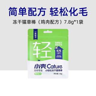 Cature freeze-dried cat grass sticks, fish oil sticks, vitamin b, small easy multi-dimensional sticks, hair removal and vomiting hair ball tablets, cat snacks, early adopter pack, chicken freeze-dried cat grass sticks 7.8g 0g, subject to labeling