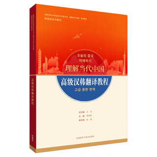 高级汉韩翻译教程（“理解当代中国”韩国语系列教材）