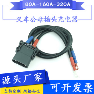 80a160a320 connector linde rema wire harness customized electric forklift charging male and female plug with wire extension 320a male + 70mm2 + wire length 300cm