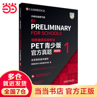 当当正版 剑桥青少版KET/PET/FCE考试 剑桥通用五级考试A2-KEY 外语教学与研究出版社 【青少版】PET官方真题1（新题型）