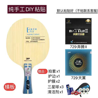 729友谊729乒乓球拍底板蓝芳碳黄芳碳专业级兵乓球快攻弧圈粘拍套餐 蓝芳碳横拍【奔腾2省套+天翼】