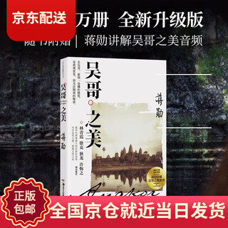 (京仓配送  全新正版)吴哥之美（~~百万册 全新修订版）