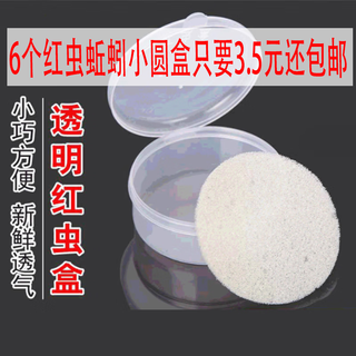 Diaolongwang red worm small round box, transparent box, earthworm box, fishing gear supplies, bait box, live bait box, medium size 5.5cm red worm small round box, 5 pieces