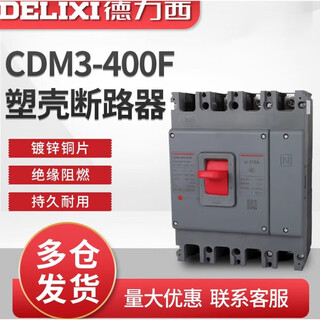 德力西塑壳断路器CDM3-400F/4300B400A350A315A250A225ACDM3-400F/4300B CDM3-400F/4300B 400A(现货)
