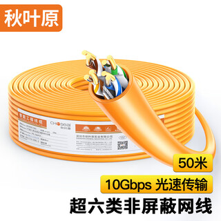 秋叶原（CHOSEAL）原装超六类非屏蔽网线 CAT6A类万兆高速 纯铜线芯 工程家装网络箱线 橙色 50米 QS2668CT50S