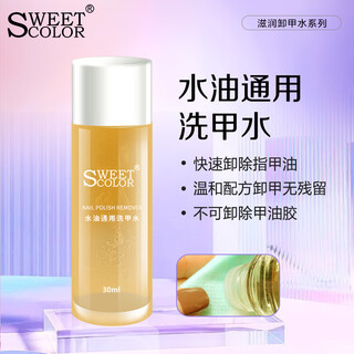 Sweet color water-oil universal nail polish remover 30ml (environmentally friendly nail polish remover, water-based oily nail polish remover, moisturizing)