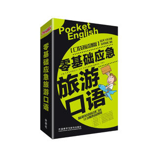 零基础应急旅游口语