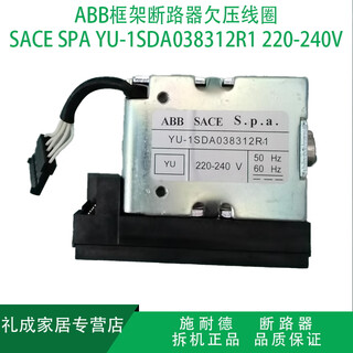 适用框架断路器欠压线圈SACESPAYU1SDA038312R1220240V -240V