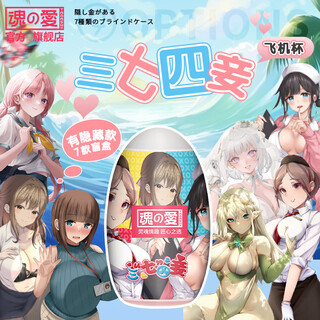 Soul love aircraft cup egg inversion mold famous device men's adult sex toy self-use lower body semen retrieval tool for comfort and ventilation three seven four concubines - 7 unduplicated sets contains hidden styles