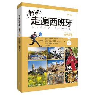 新版 走遍西班牙 学生用书 外语教学与研究出版社 9787513592765 (西班牙)玛丽亚·安赫