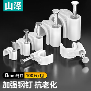 山泽固线钉线卡墙钉 8mm 网线钉子电话线圆形钢钉网线布线家装扣钉 100只装 ZD-24