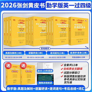 2026英一过四级勤学版