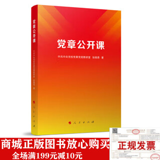 正版-党章公开课（二十大）9787010253893