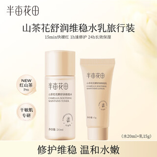 Half an acre of flower fields camellia ferment moisturizing and stabilizing water emulsion set skin care products hydrating men and women water 20ml + milk 15g