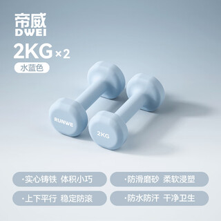 Diwei dumbbell women's home children's small dumbbell cast iron set combination men's arm muscle shaping beginner fitness equipment aqua blue 2kg*2 shaping aerobics