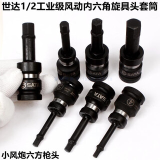 Sata hexagonal pneumatic screwdriver sleeve 5/6/8/10/12mm inner hexagonal air cannon gun head 35404 35406 pneumatic hexagonal screwdriver sleeve 6mm