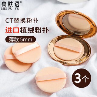 Skincare double-sided flocked loose powder puff (thin round) 3 replacement powder puffs for makeup makeup mf8559