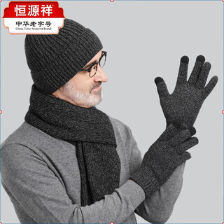 Hengyuanxiang middle-aged and elderly men's winter warm scarf, hat and gloves three-piece set as a gift for dad, grandpa, elderly, dark gray three-piece set
