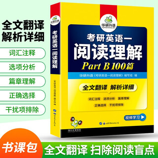 2026考研英语一阅读理解Part B 100篇 可搭华研外语考研英语真题完型词汇语法与长难句翻译写作
