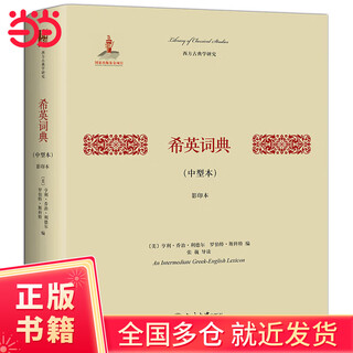 希英词典(中型本)(影印本)