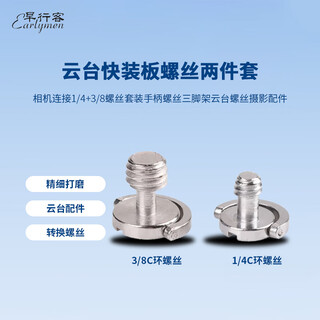 Early traveler two-piece adapter screw set, camera connection 1/4 + 3/8 screw set, handle screw, tripod, head screw, photography accessories