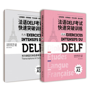 法语DELF考试快速突破训练(A1)(第二版)