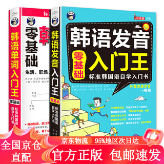 【正版包邮极速发】零基础 标准韩国语入门自学教材 韩语发音入门王+韩语单词入门王 （套装2册、扫码赠音频)
