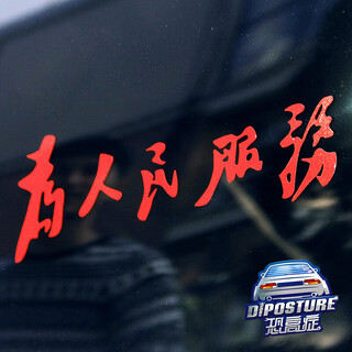 Tucker is suitable for serving the people car stickers, retro reflective body stickers, scratch covering side shield car stickers, reflective stickers, white