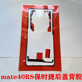 Suitable for huawei mate40epro back cover glue original factory 50/30rs/20 back shell sealed waterproof and dustproof mate40rs back cover glue 2 pieces after-sales pure original