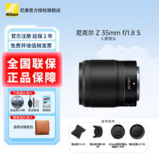 Nikon (nikon) mirrorless single lens z mount nikkor lens is suitable for nikon cameras zfcz30z50/z5/z62/z72/z8/z9 z mount lens z 35 f1.8 s fixed focus lens. standard configuration. order to receive quality uv filter + cleaning set + lens cleaning paper + rope