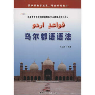 乌尔都语语法 世界图书出版公司 孙卫国 编著 书籍