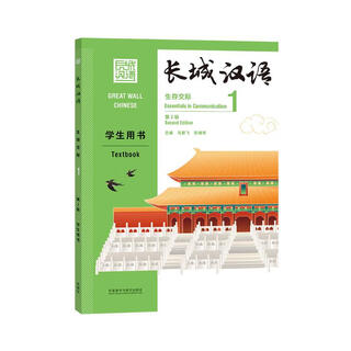 Great wall chinese survival communication 1 student's book (2nd edition)