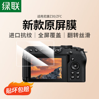 Green alliance is suitable for nikon z30 zfc camera tempered film camera screen protector micro slr accessories camera tempered film single piece