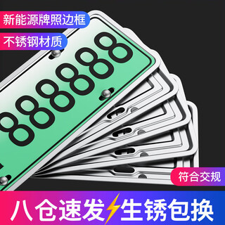 Fanchen license plate frame new energy vehicle license plate frame new traffic regulations stainless steel thickened number plate holder frame green plate