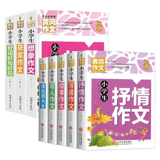 Huanggang composition book collection (set of 8 volumes) primary school students' award-winning compositions/good words, good sentences, good paragraphs/after-reading collection/imaginary composition/people writing/narrative composition/scenery composition/lyrical composition national general edition composition guidance book for grades 3-6, people teach excellent composition selection for grades 3, 4, 5 and 6