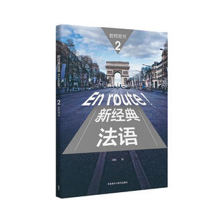 新经典法语2 教师用书