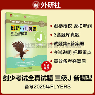 剑桥少儿英语考试全真试题第三级J 新题型（附扫码音频）剑少YLE Flyers题库真题+考试说明+参考答案