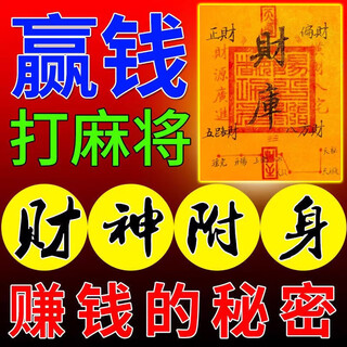 Magic tool to win money when playing mahjong, sure to win when gambling, amulet for luck and luck, amulet for mobile phone stickers, 1 ever-victorious general