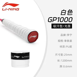 李宁（LI-NING）羽毛球拍手胶防滑吸汗带gp1000 NEW平面网球拍绑带手柄缠绕柄皮 GP1000NEW-白 一条装